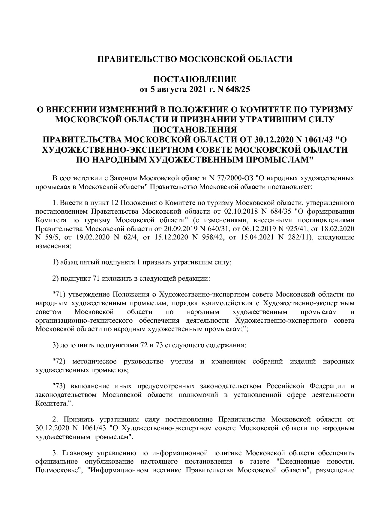 Постановление Правительства МО от 05_08_2021 N 648 25  О вне.pdf