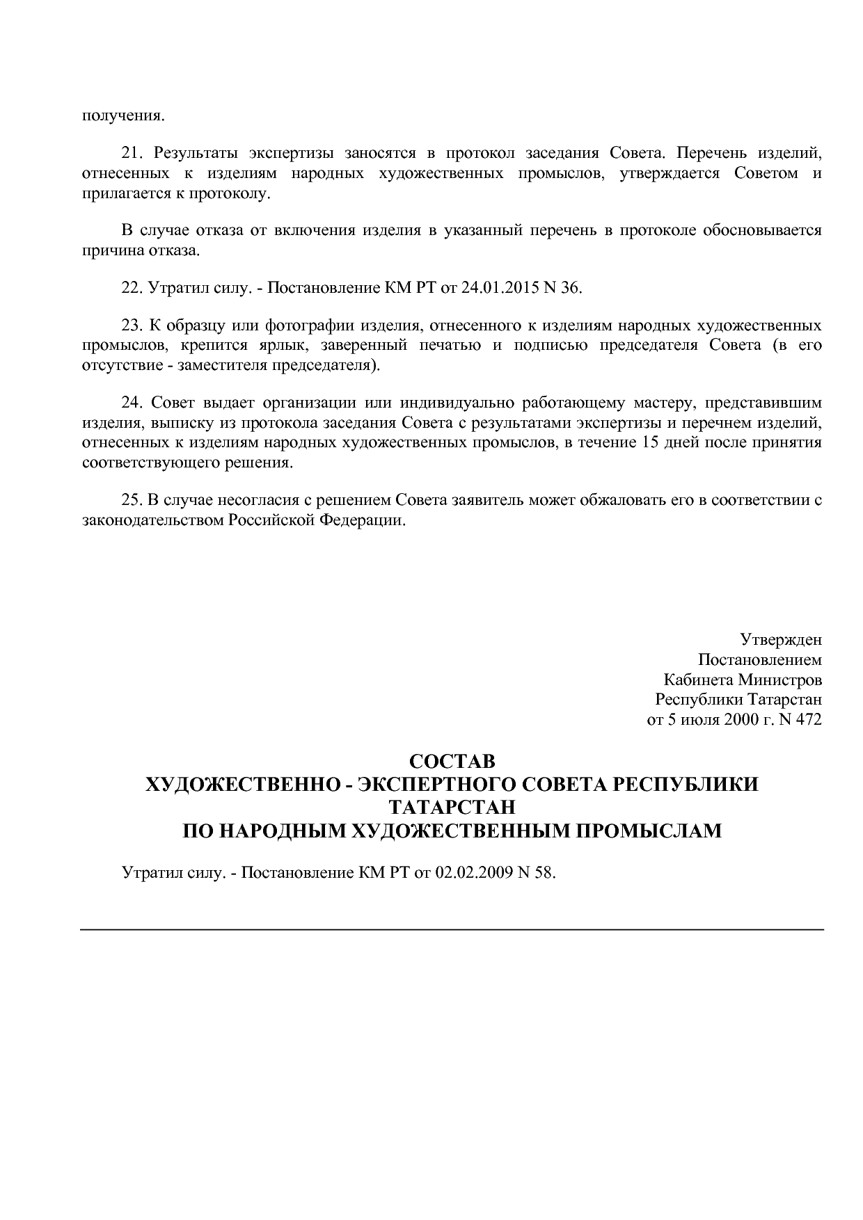 Постановление КМ РТ от 05_07_2000 N 472 (ред_ от 24_01_2015).pdf