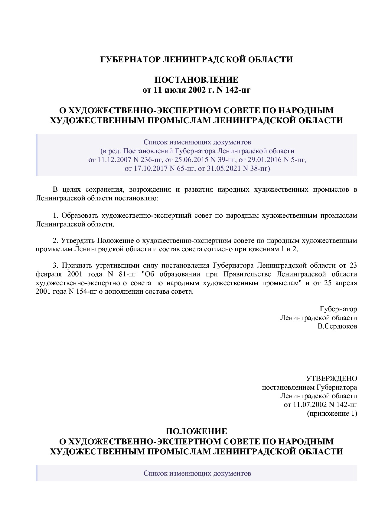 Постановление губернатора Ленинградской области от 11_07_200.pdf