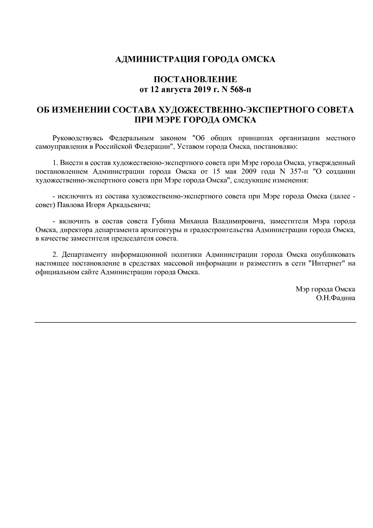 Постановление Администрации города Омска от 12_08_2019 N 568.pdf