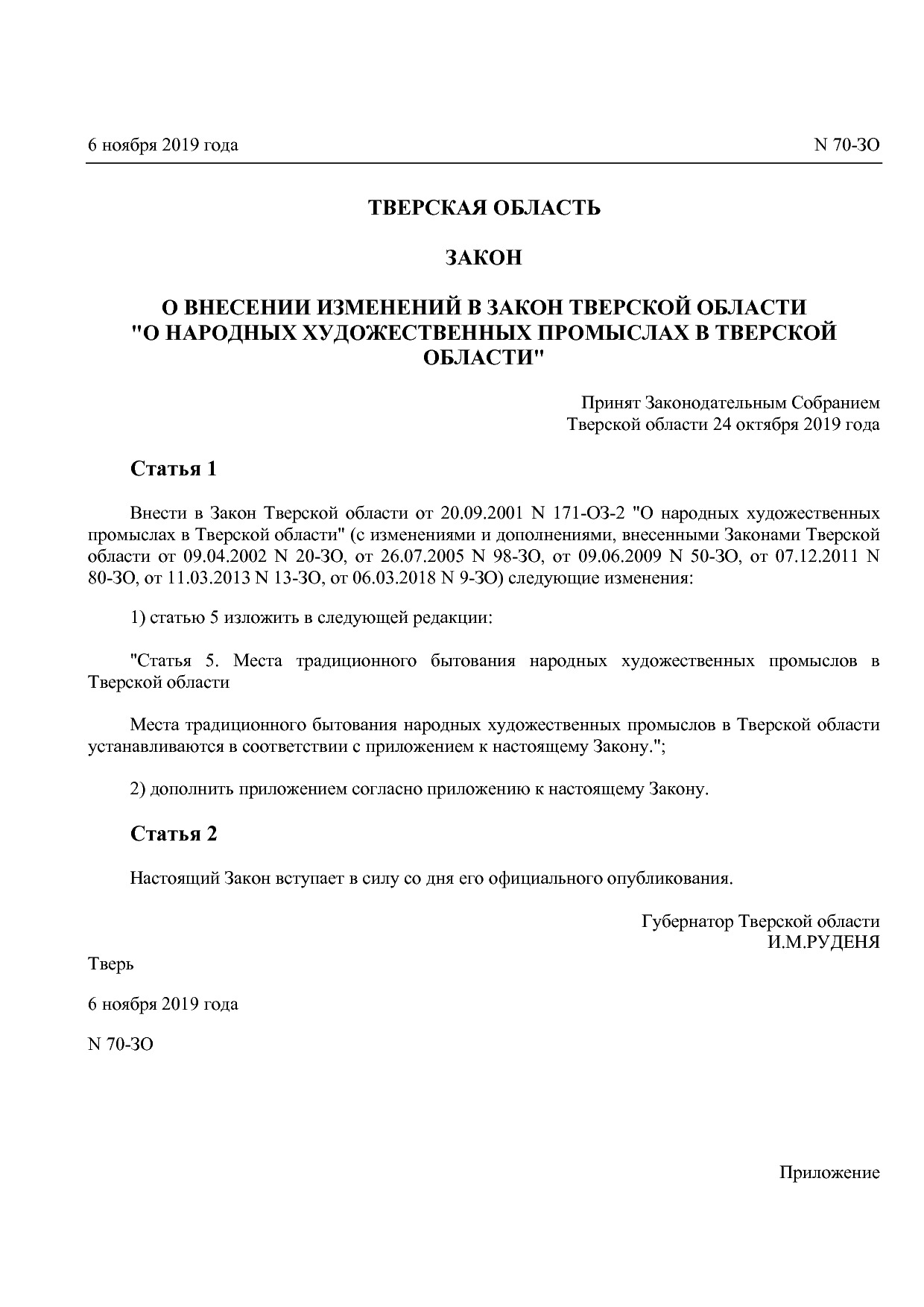 Закон Тверской области от 06_11_2019 N 70-ЗО  О внесении изм.pdf