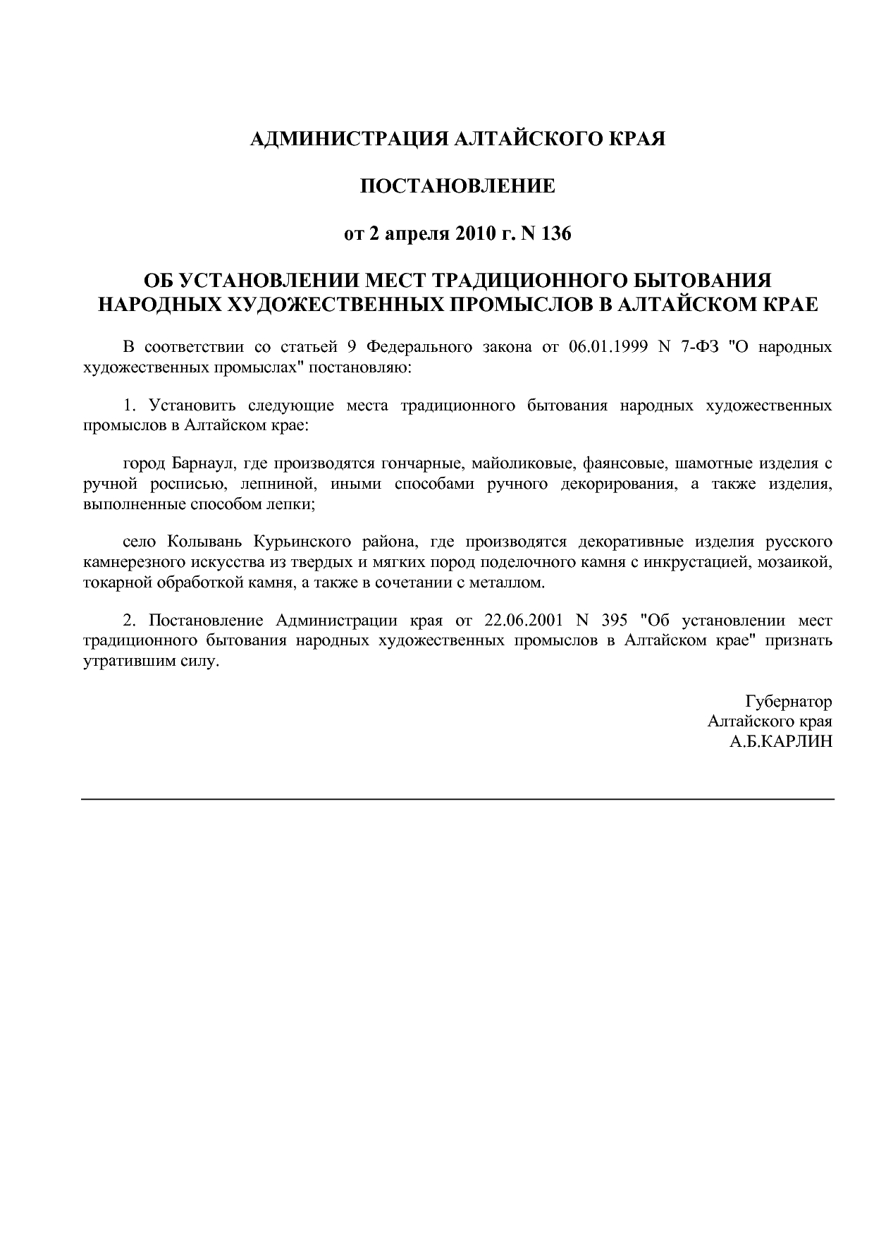Постановление Администрации Алтайского края от 02_04_2010 N.pdf