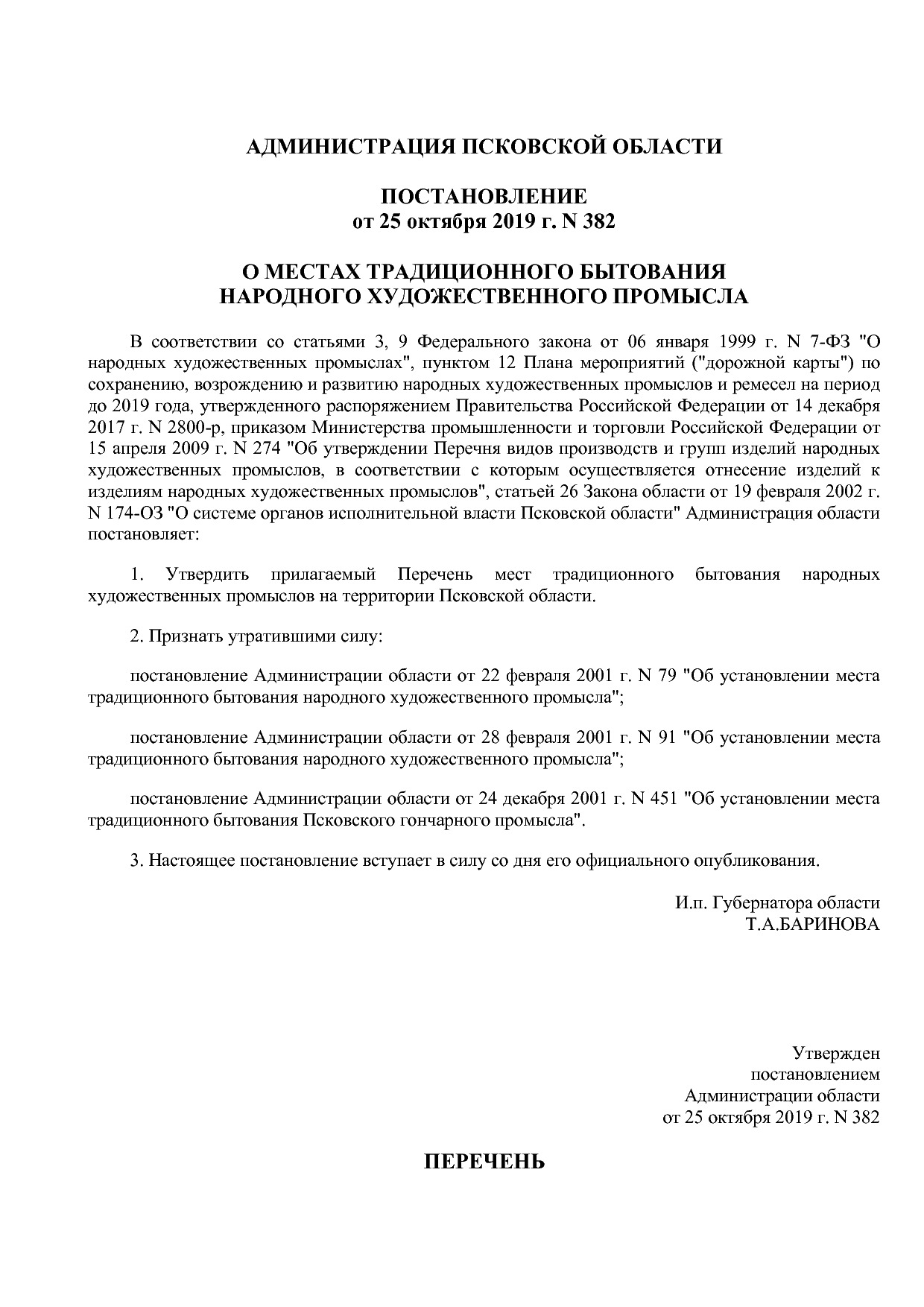 Постановление Администрации Псковской области от 25_10_2019.pdf