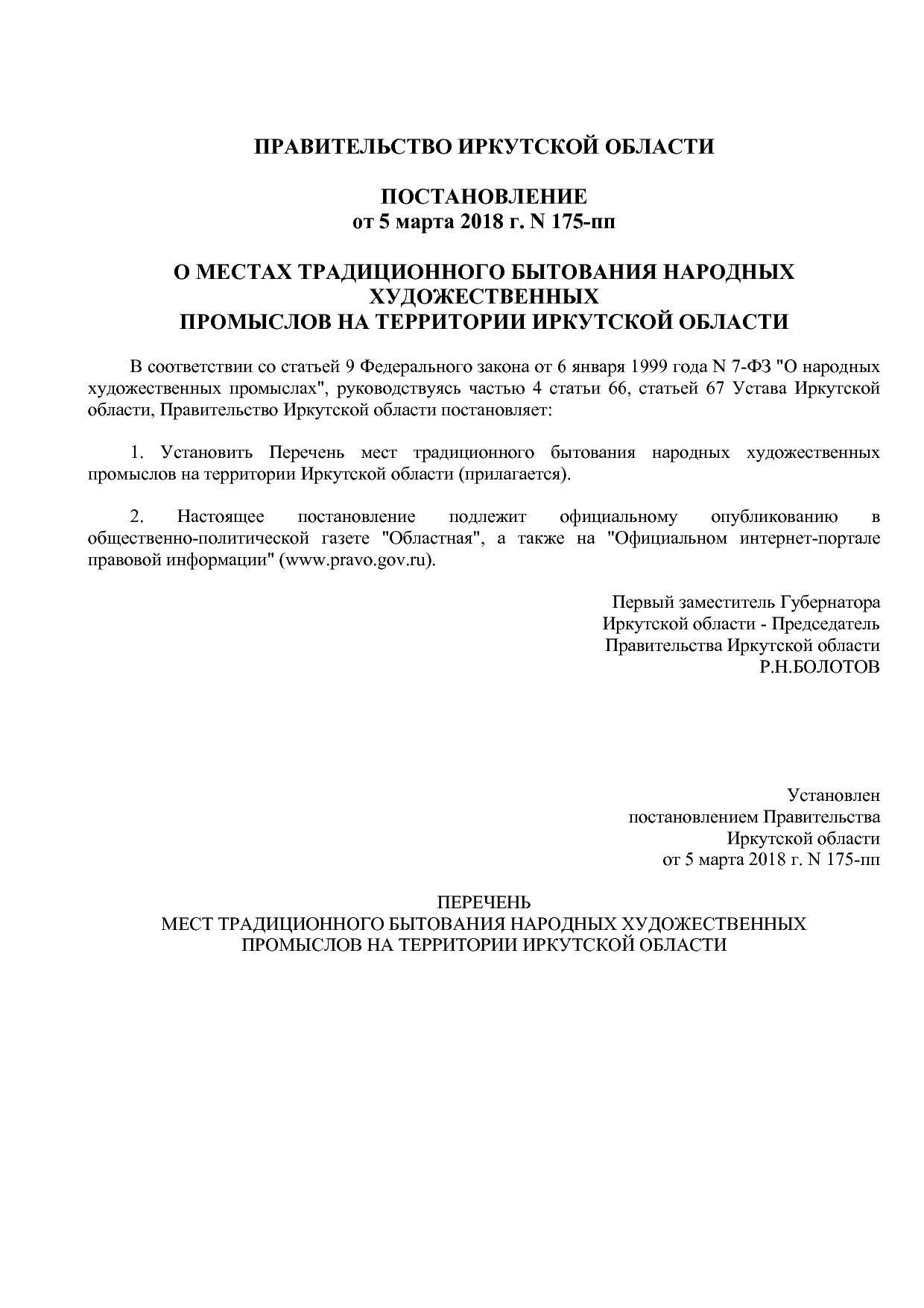 Постановление Правительства Иркутской области от 05_03_2018.pdf