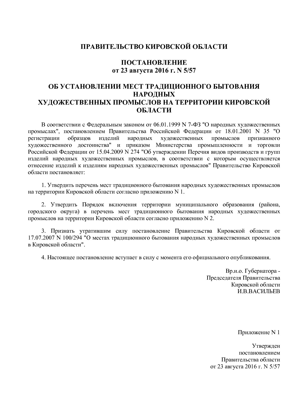 Постановление Правительства Кировской области от 23_08_2016.pdf