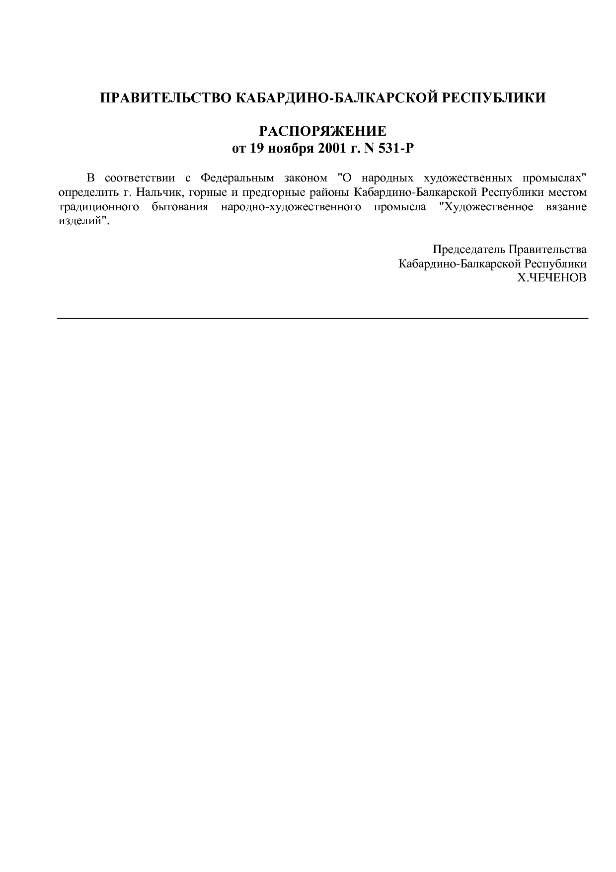 Распоряжение Правительства КБР от 19_11_2001 N 531-Р  Об опр.pdf