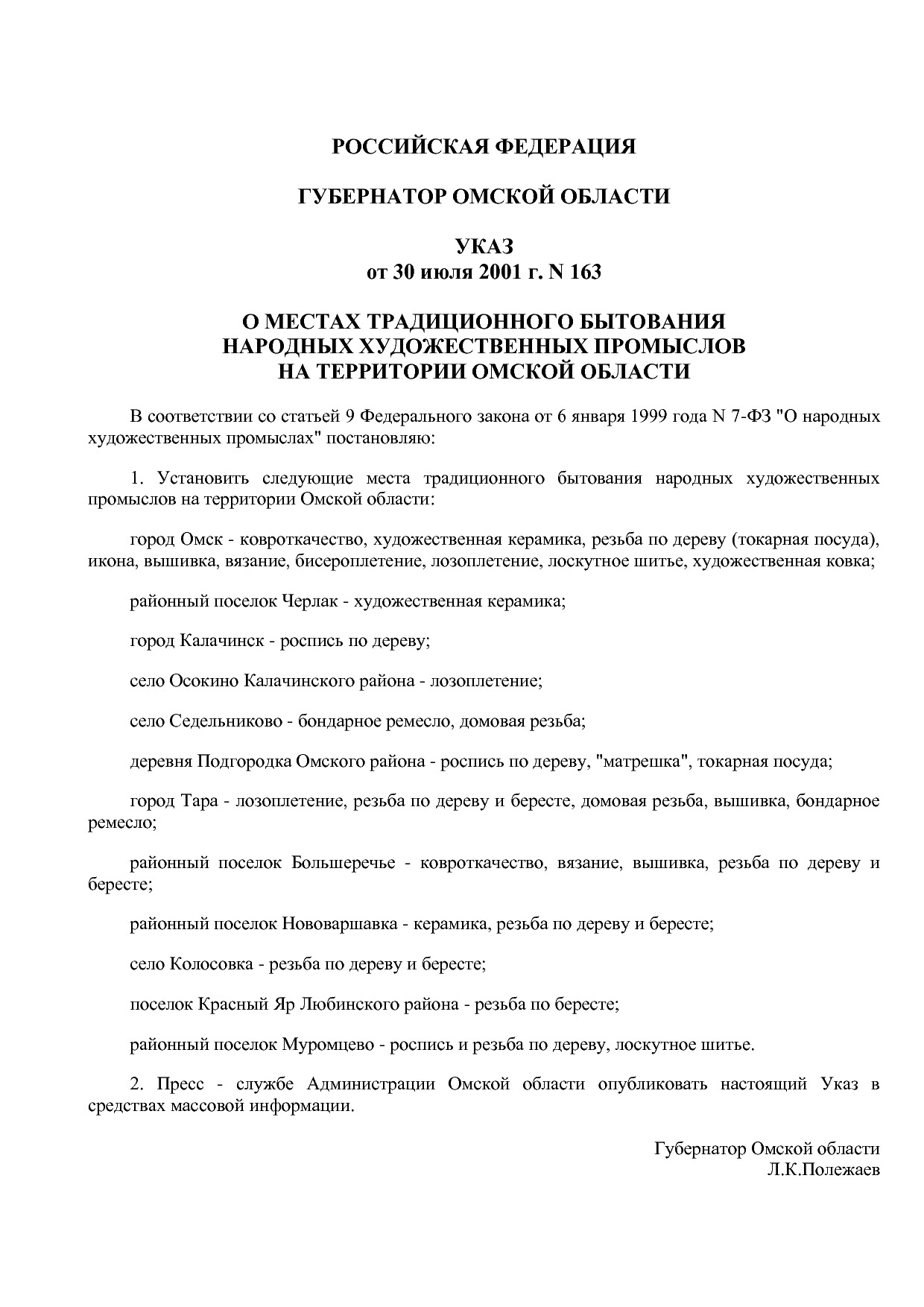 Указ Губернатора Омской области от 30_07_2001 N 163  О места.pdf