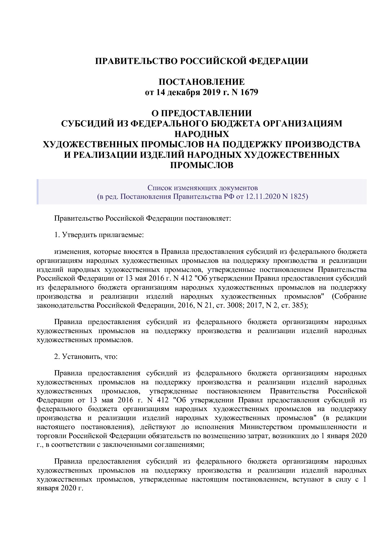 Постановление Правительства РФ от 14_12_2019 N 1679 (ред_ от.pdf