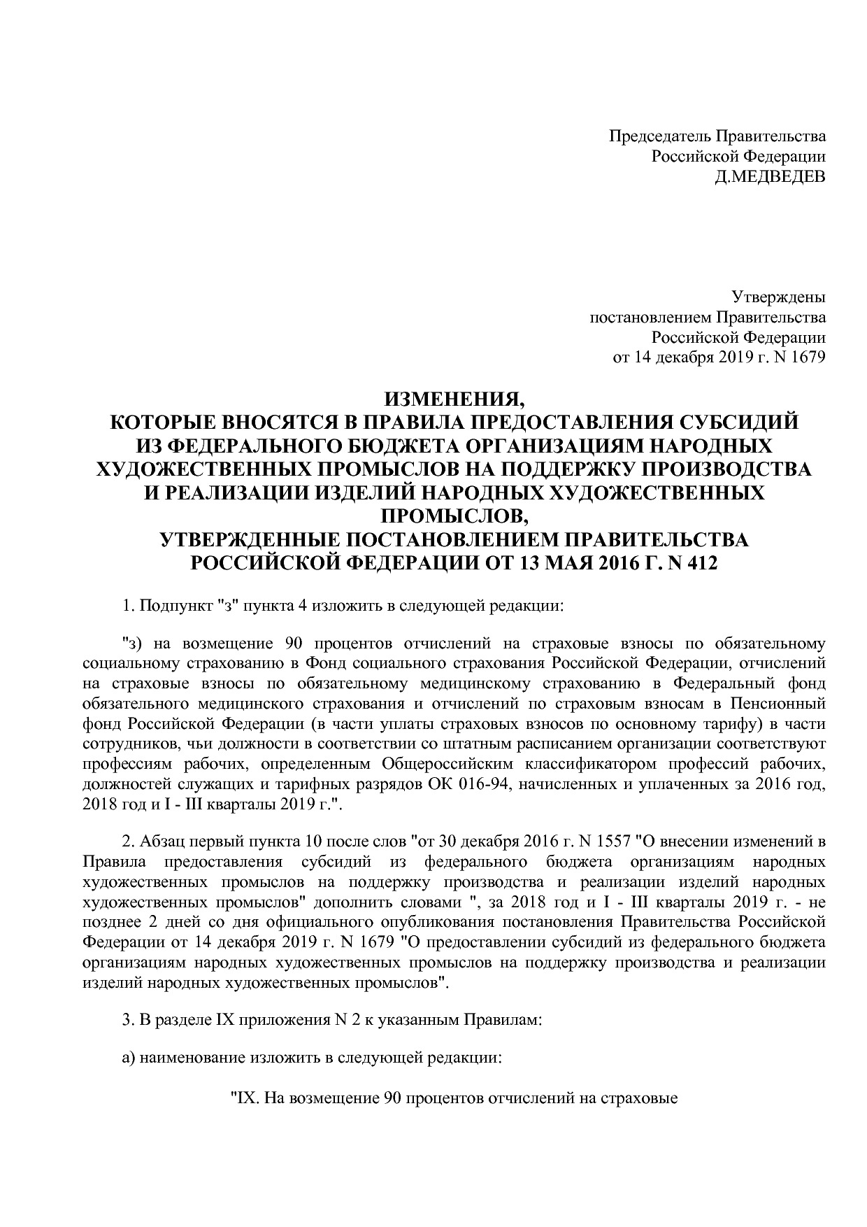 Постановление Правительства РФ от 14_12_2019 N 1679 (ред_ от.pdf