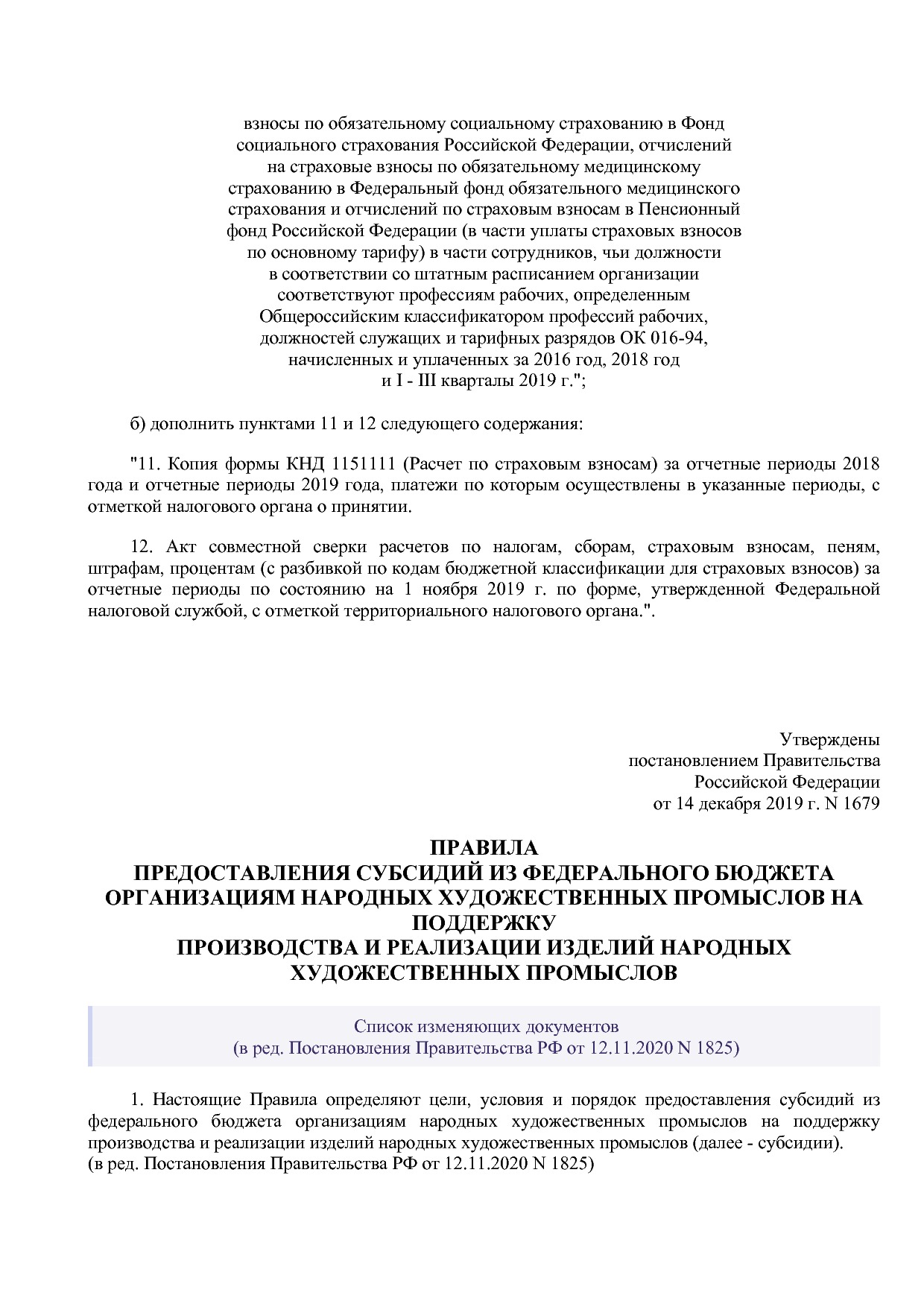 Постановление Правительства РФ от 14_12_2019 N 1679 (ред_ от.pdf