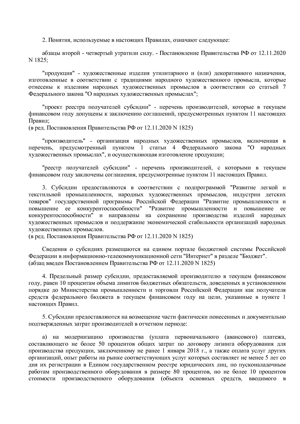 Постановление Правительства РФ от 14_12_2019 N 1679 (ред_ от.pdf