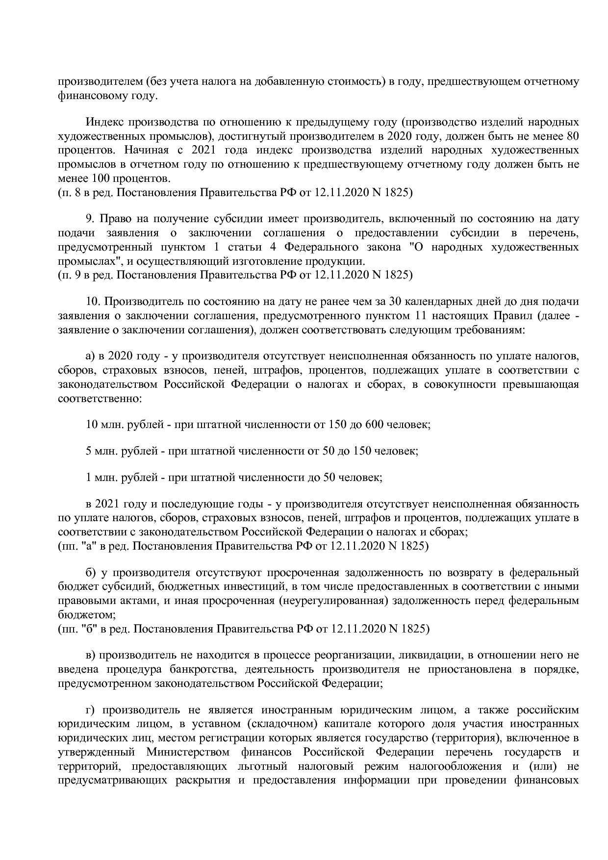 Постановление Правительства РФ от 14_12_2019 N 1679 (ред_ от.pdf