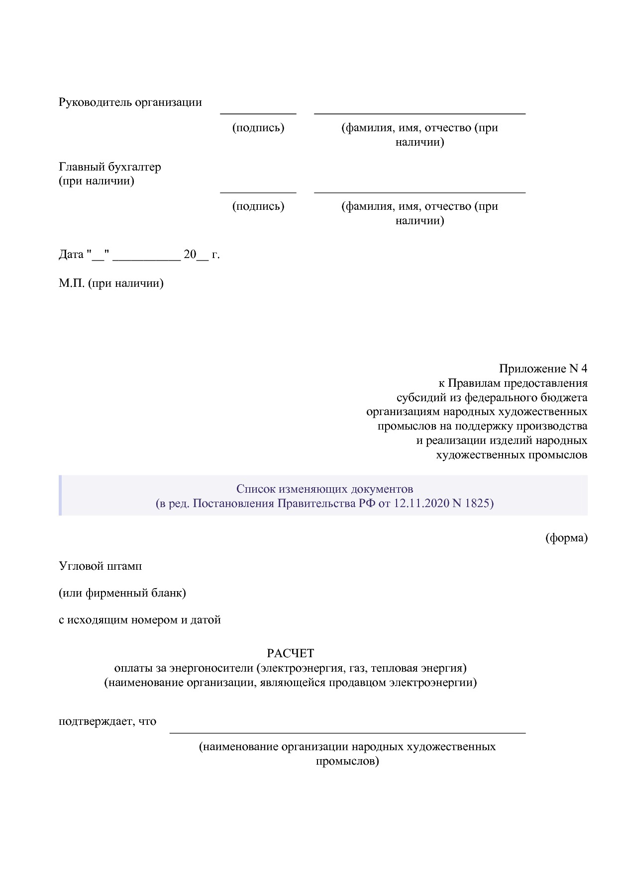 Постановление Правительства РФ от 14_12_2019 N 1679 (ред_ от.pdf