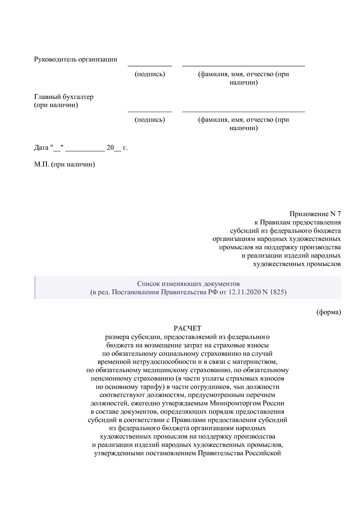 Постановление Правительства РФ от 14_12_2019 N 1679 (ред_ от.pdf