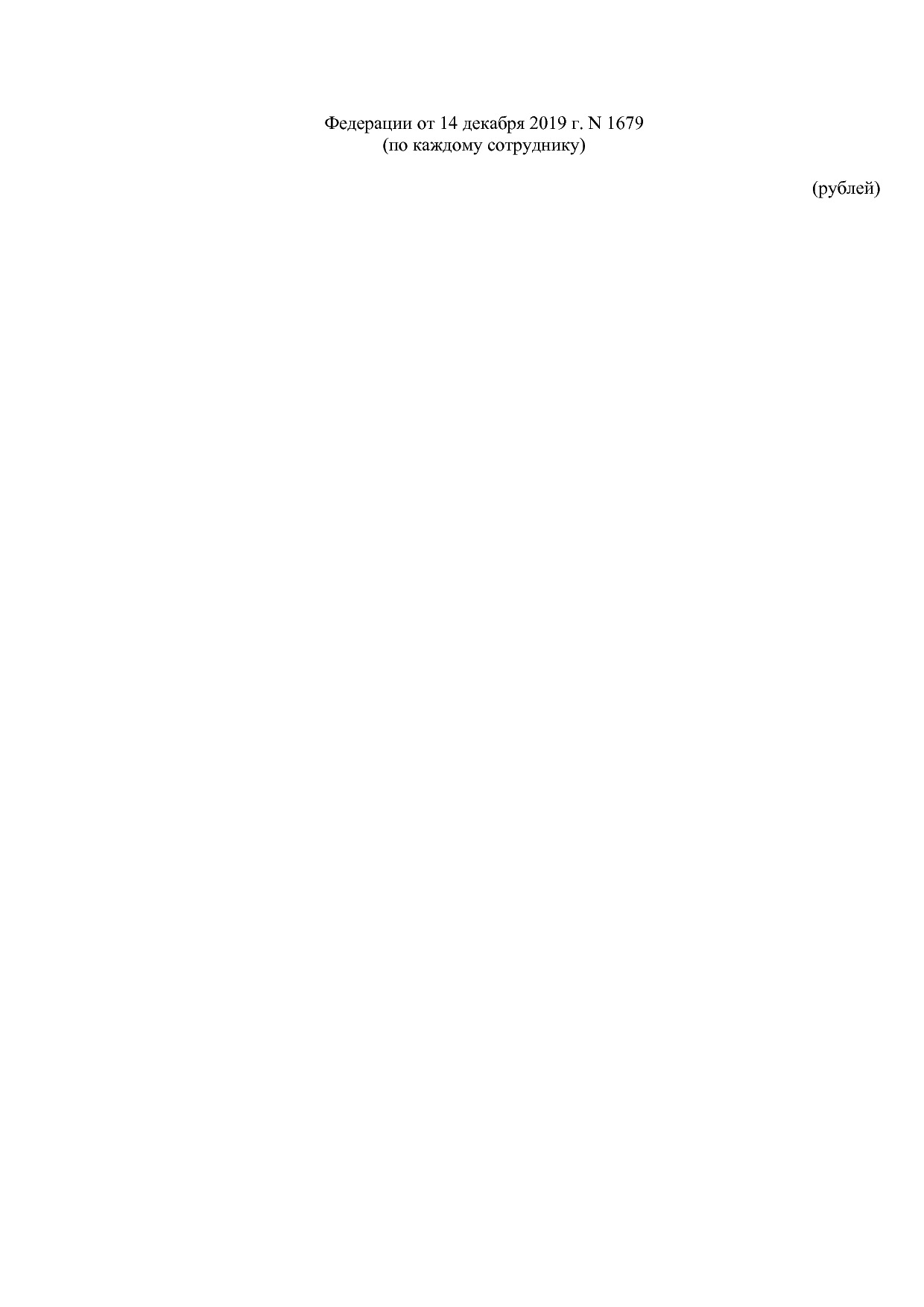 Постановление Правительства РФ от 14_12_2019 N 1679 (ред_ от.pdf