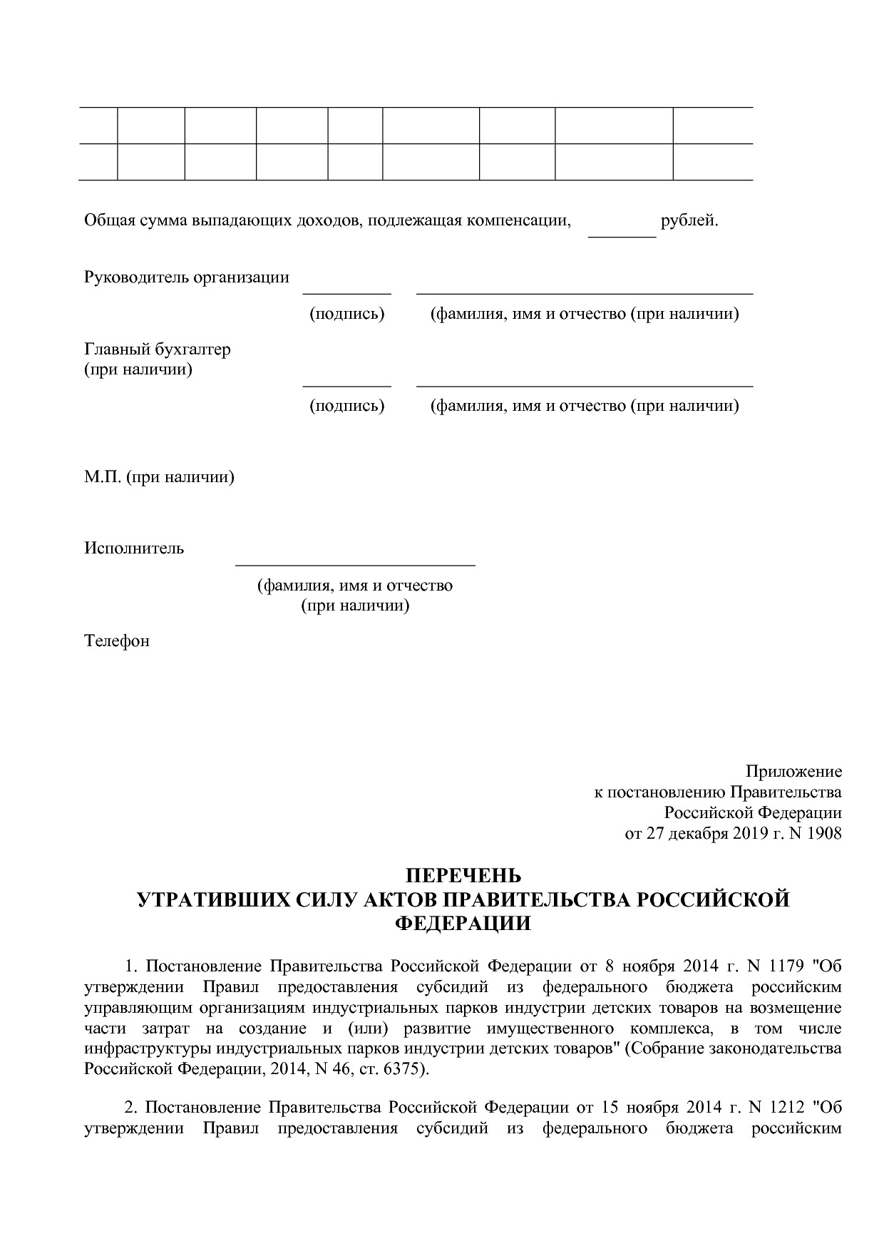 Постановление Правительства РФ от 27_12_2019 N 1908 (ред_ от.pdf