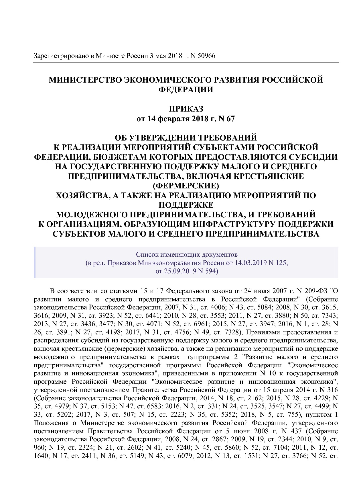 Приказ Минэкономразвития России от 14_02_2018 N 67 (ред_ от.pdf