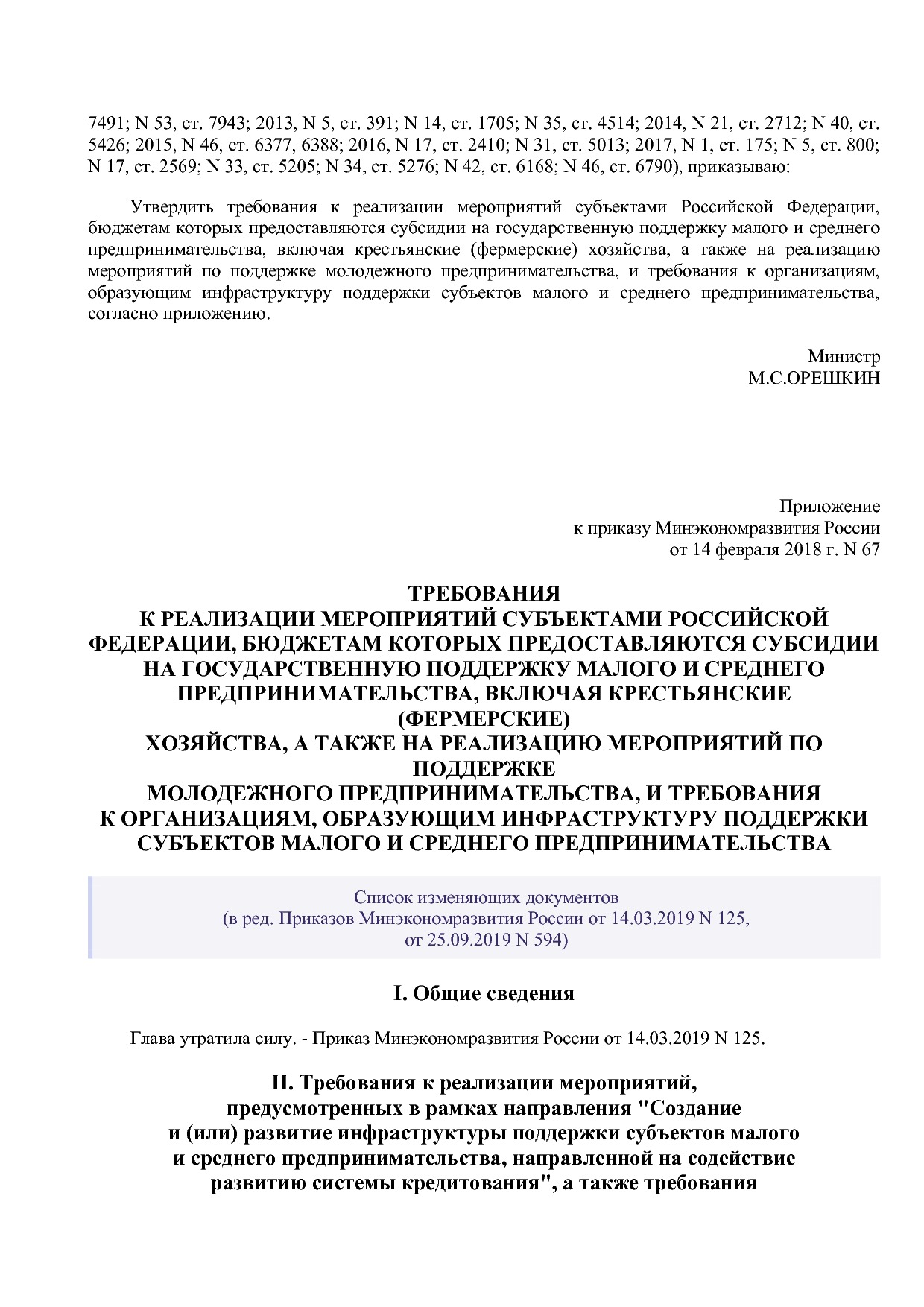 Приказ Минэкономразвития России от 14_02_2018 N 67 (ред_ от.pdf