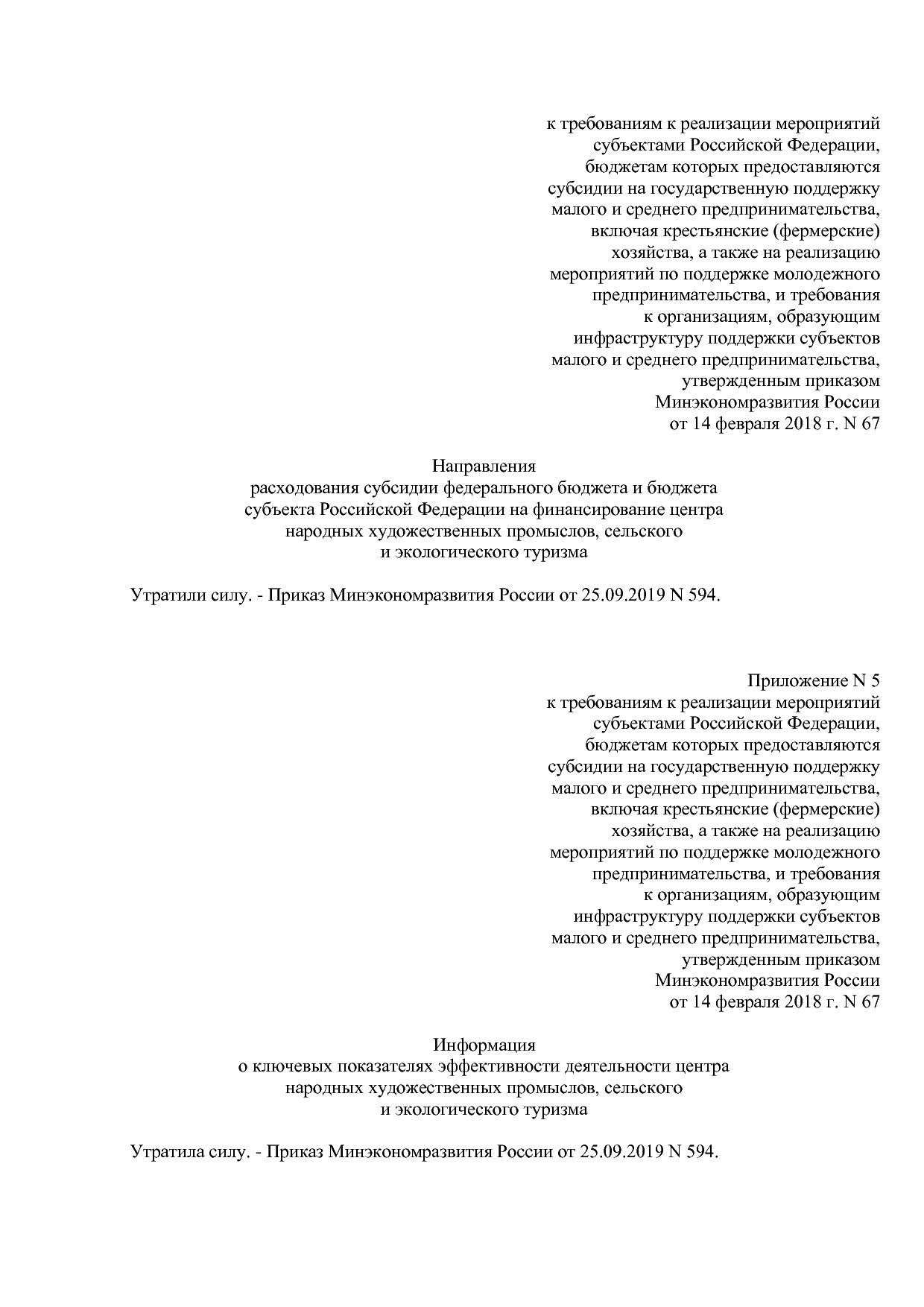 Приказ Минэкономразвития России от 14_02_2018 N 67 (ред_ от.pdf