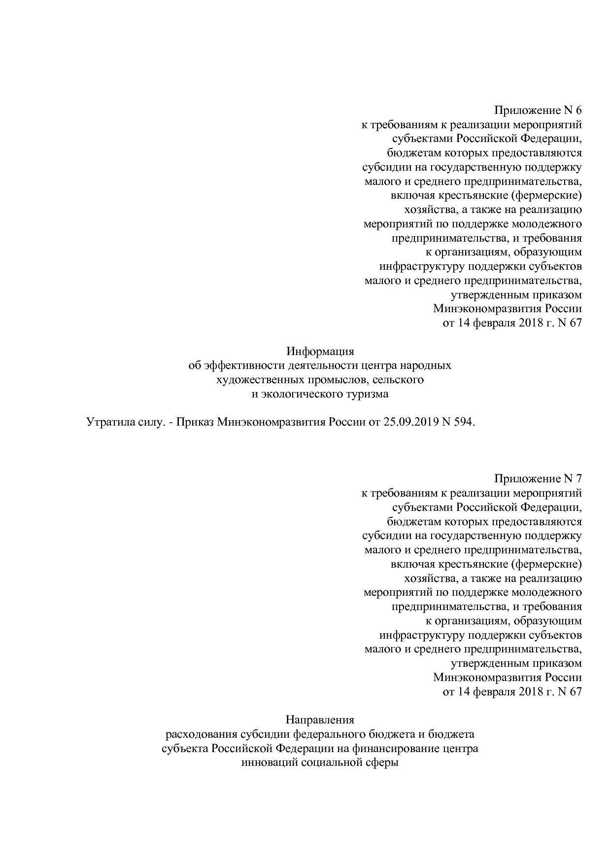 Приказ Минэкономразвития России от 14_02_2018 N 67 (ред_ от.pdf