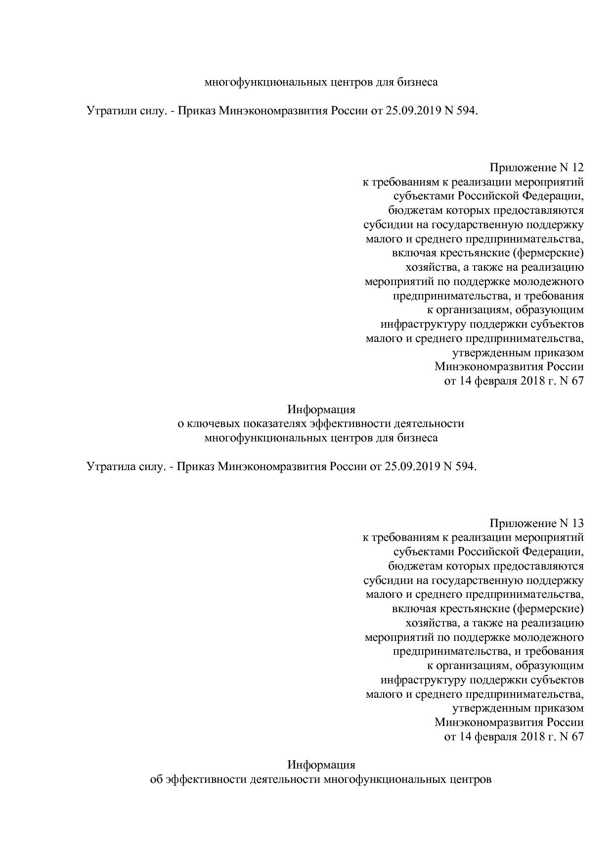 Приказ Минэкономразвития России от 14_02_2018 N 67 (ред_ от.pdf