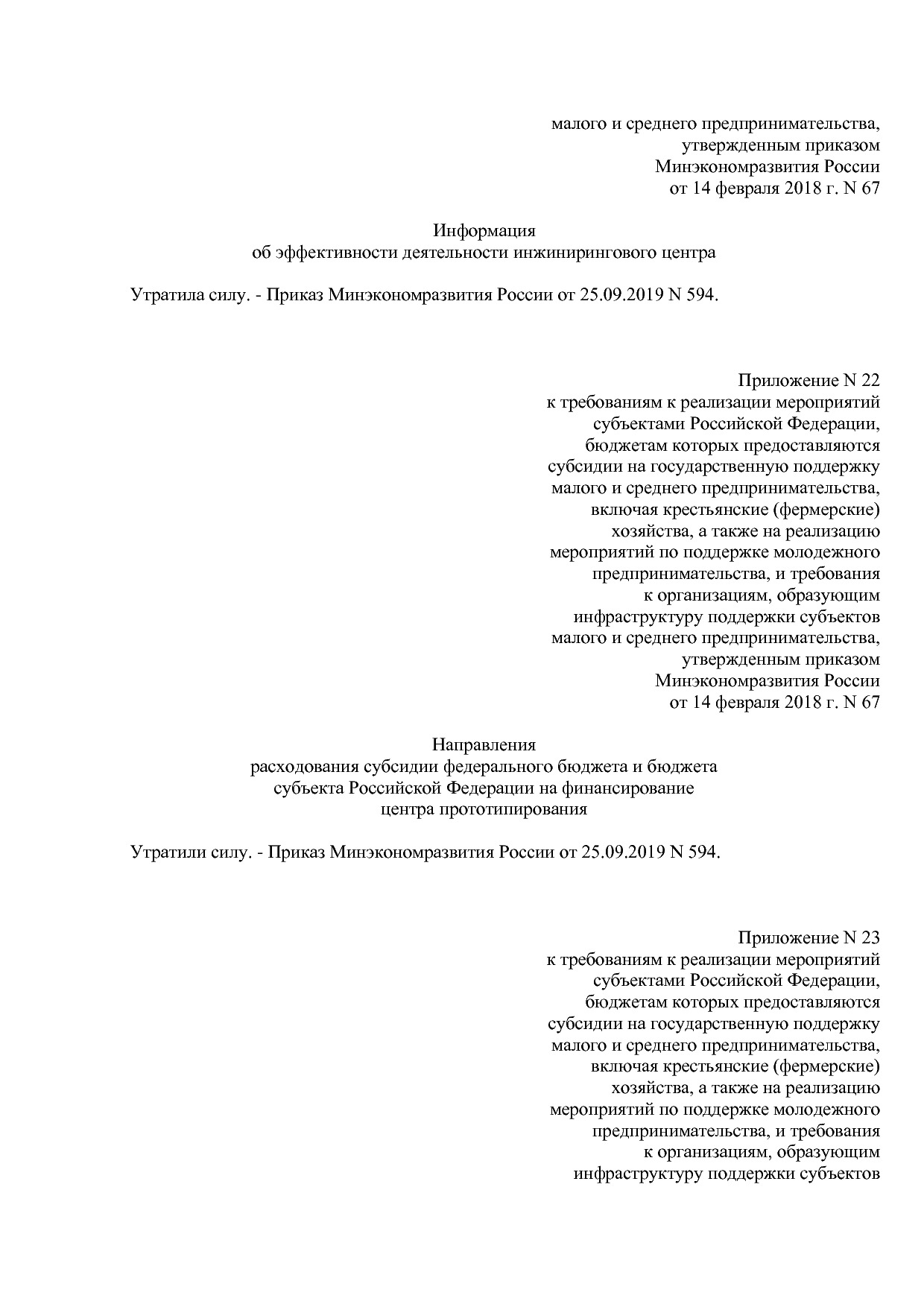 Приказ Минэкономразвития России от 14_02_2018 N 67 (ред_ от.pdf
