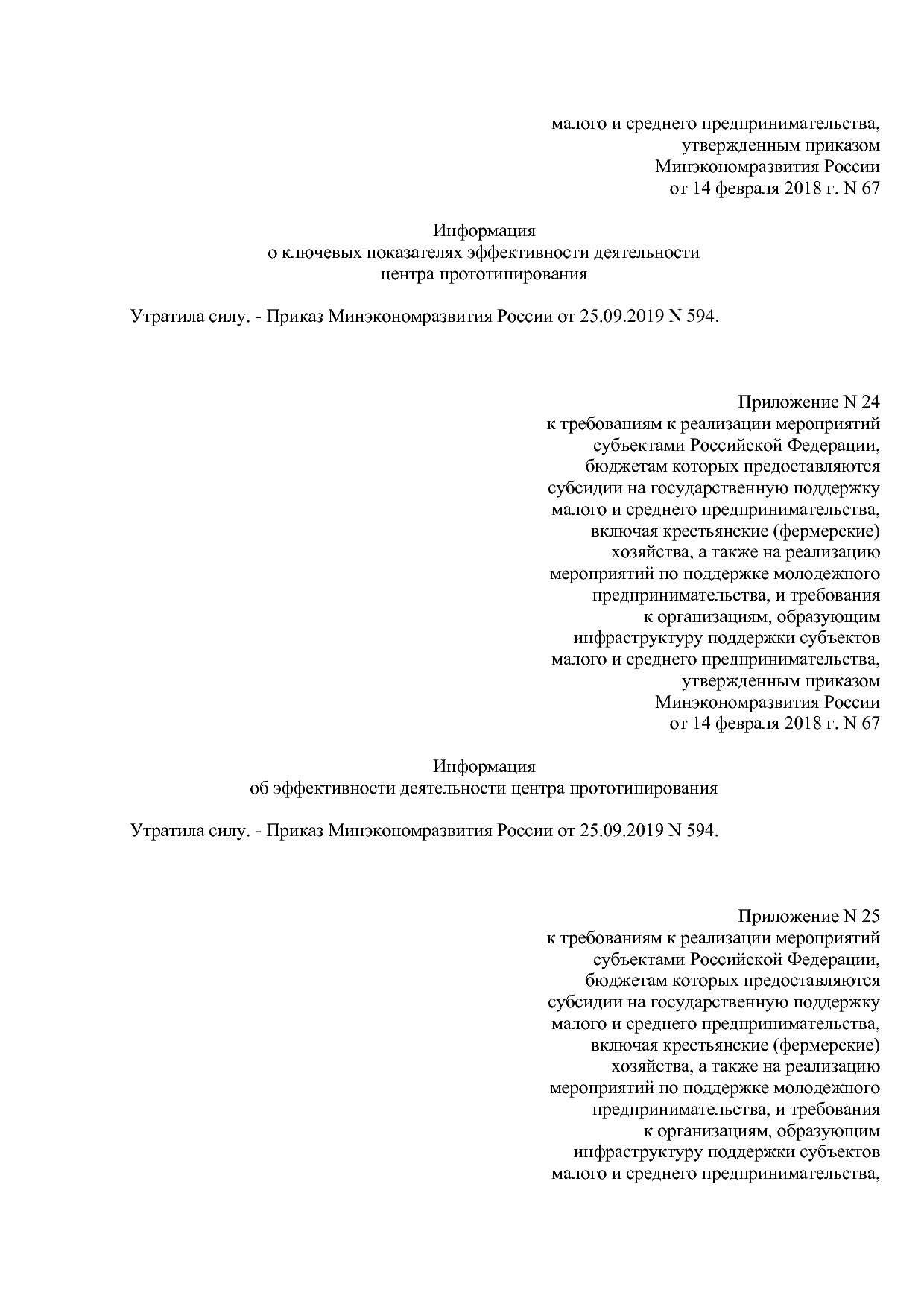Приказ Минэкономразвития России от 14_02_2018 N 67 (ред_ от.pdf