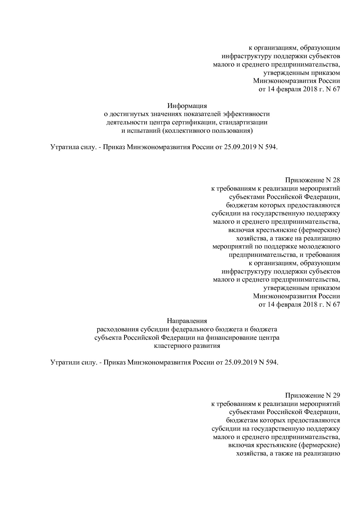 Приказ Минэкономразвития России от 14_02_2018 N 67 (ред_ от.pdf