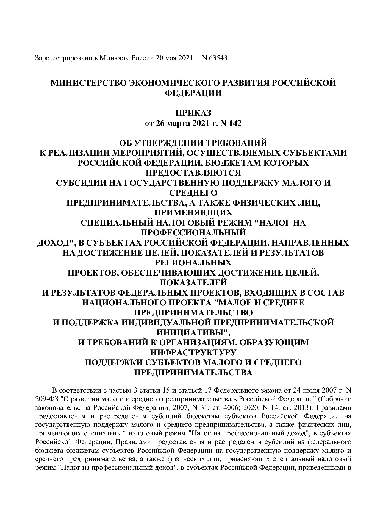 Приказ Минэкономразвития России от 26_03_2021 N 142  Об утве.pdf