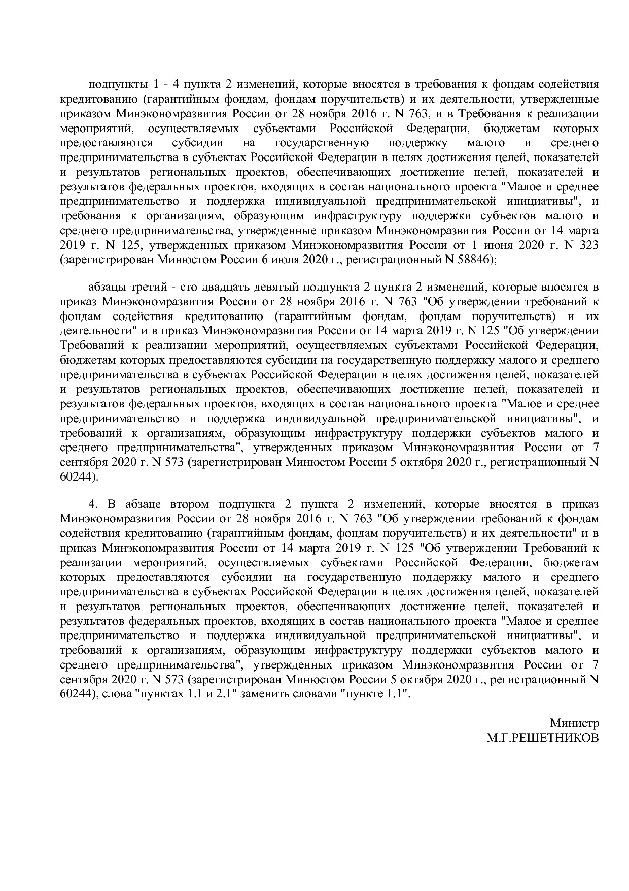 Приказ Минэкономразвития России от 26_03_2021 N 142  Об утве.pdf