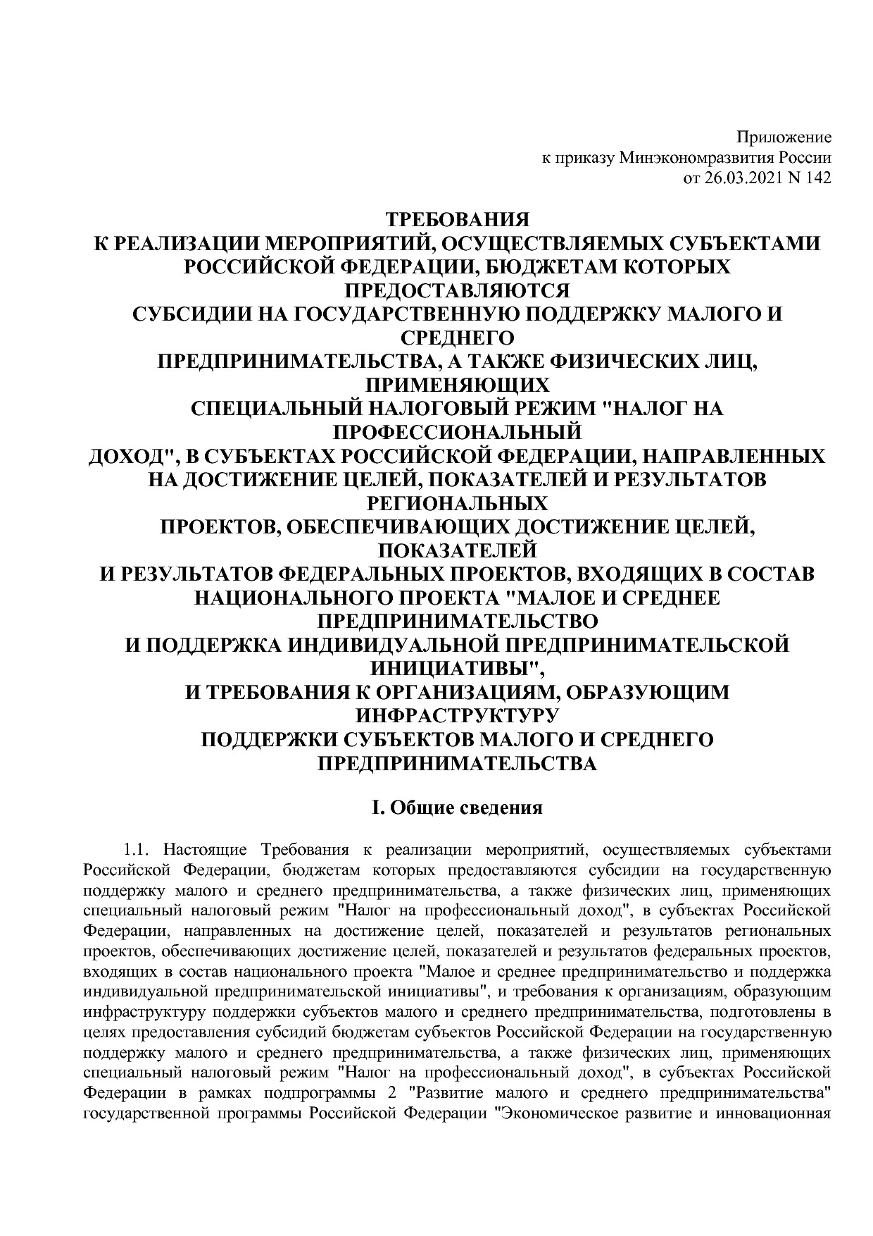 Приказ Минэкономразвития России от 26_03_2021 N 142  Об утве.pdf