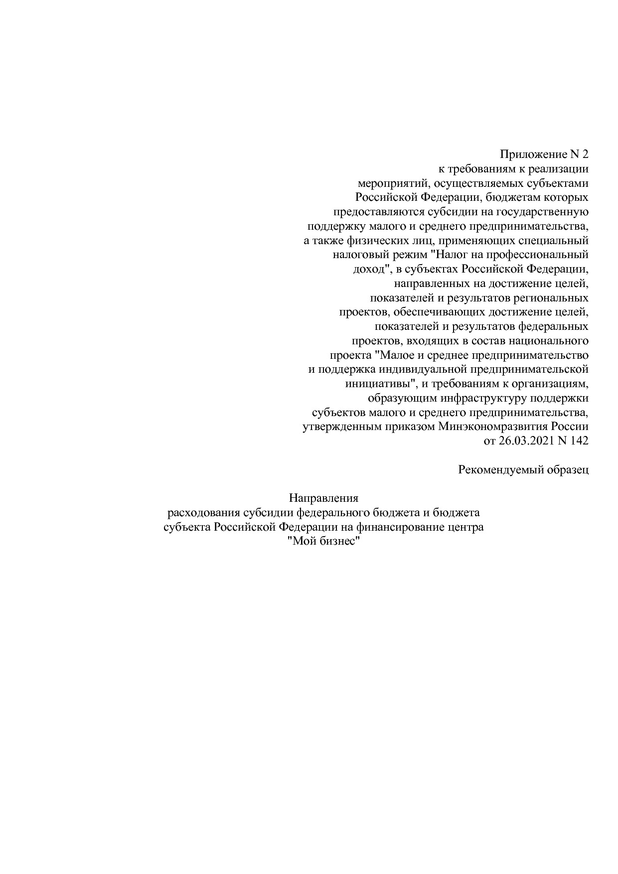 Приказ Минэкономразвития России от 26_03_2021 N 142  Об утве.pdf