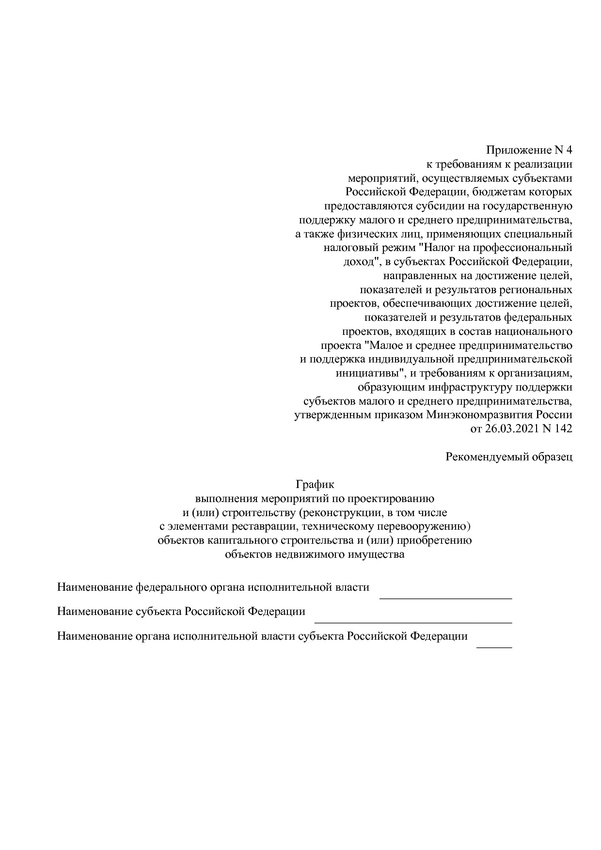 Приказ Минэкономразвития России от 26_03_2021 N 142  Об утве.pdf