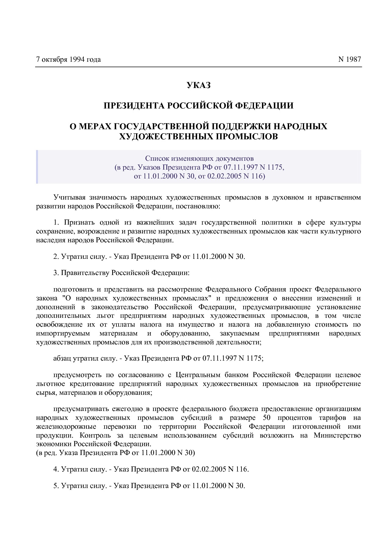Указ Президента РФ от 07_10_1994 N 1987 (ред_ от 02_02_2005).pdf