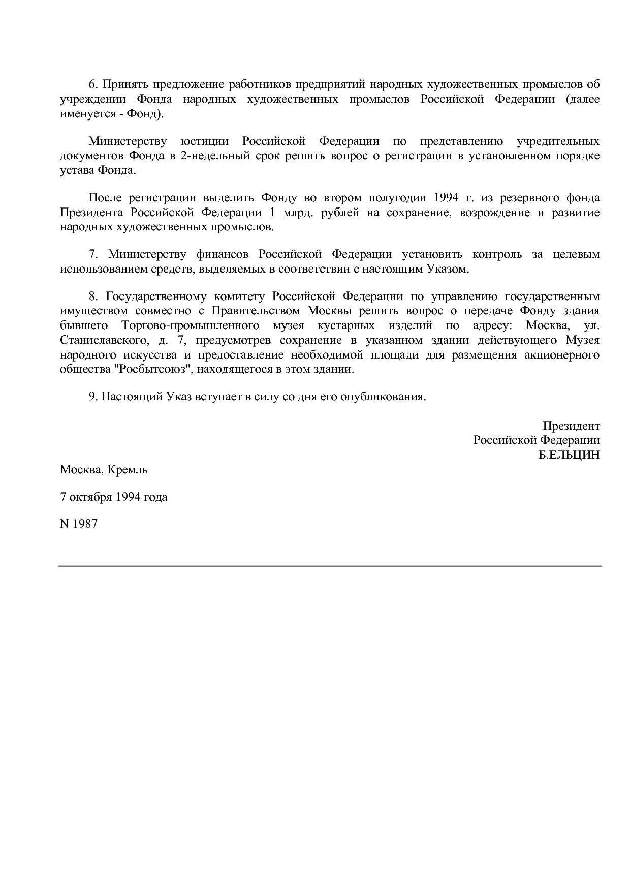Указ Президента РФ от 07_10_1994 N 1987 (ред_ от 02_02_2005).pdf