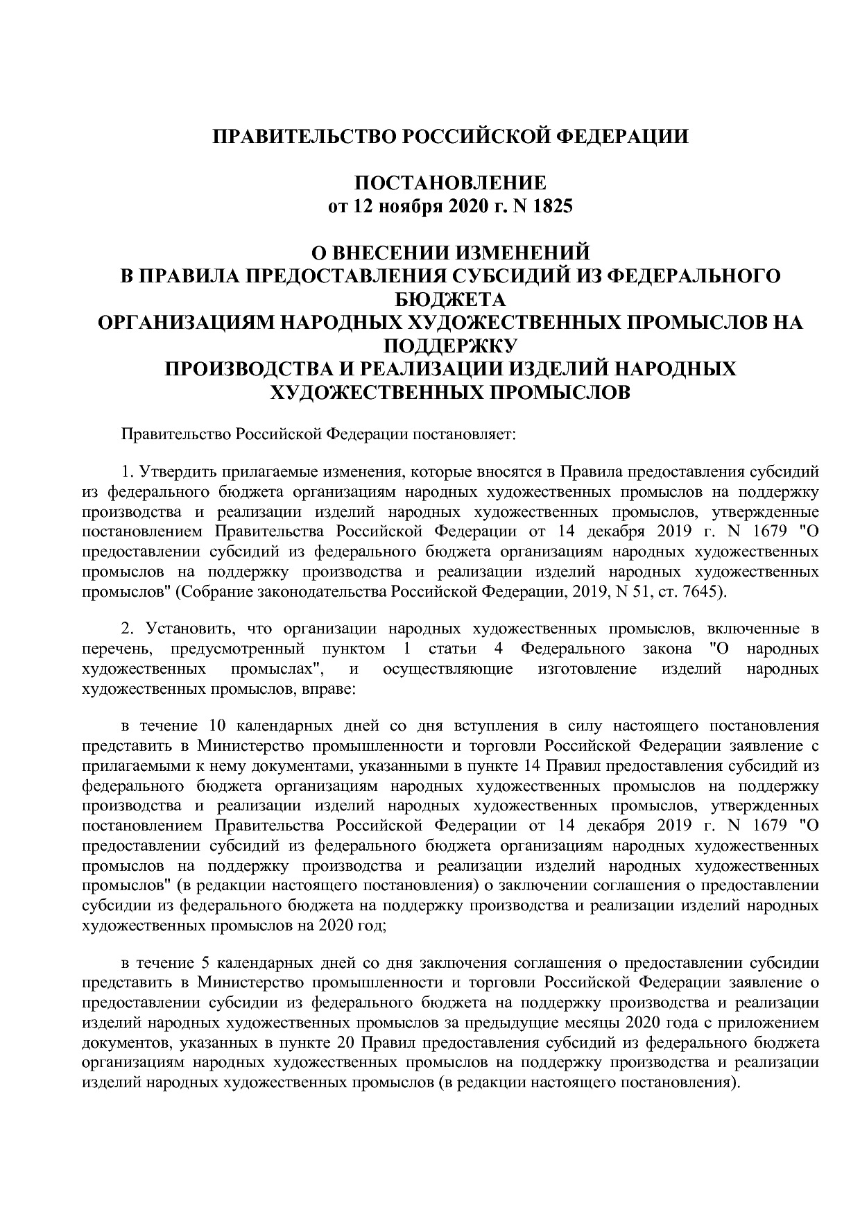 Постановление Правительства РФ от 12_11_2020 N 1825  О внесе.pdf
