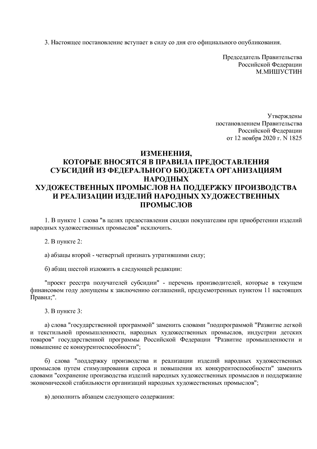 Постановление Правительства РФ от 12_11_2020 N 1825  О внесе.pdf