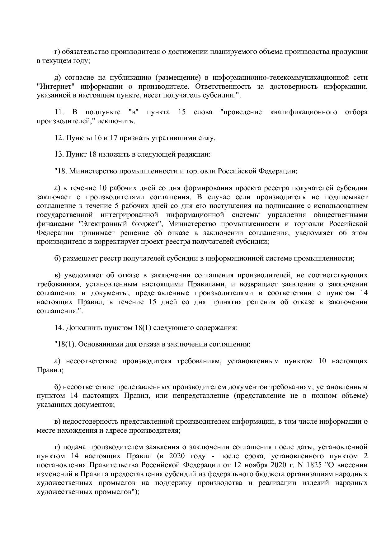 Постановление Правительства РФ от 12_11_2020 N 1825  О внесе.pdf