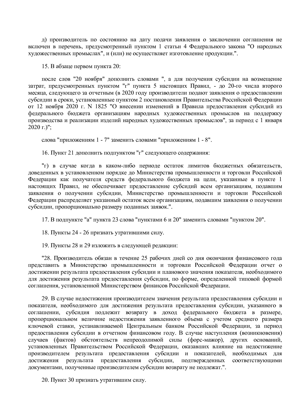 Постановление Правительства РФ от 12_11_2020 N 1825  О внесе.pdf