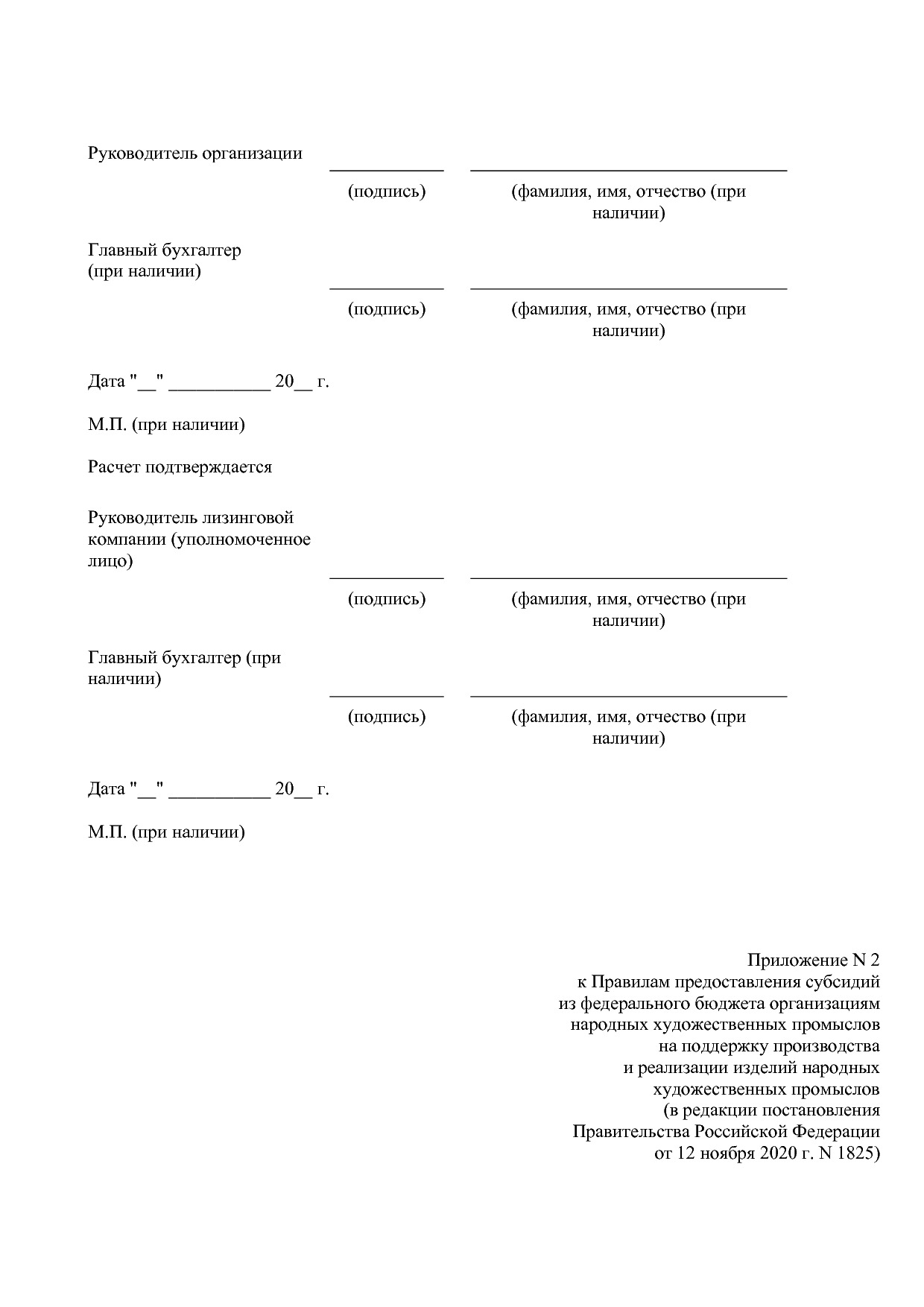 Постановление Правительства РФ от 12_11_2020 N 1825  О внесе.pdf