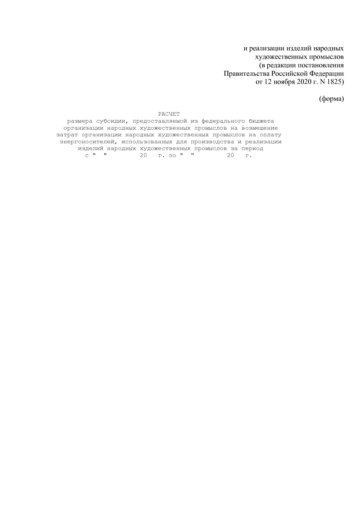 Постановление Правительства РФ от 12_11_2020 N 1825  О внесе.pdf