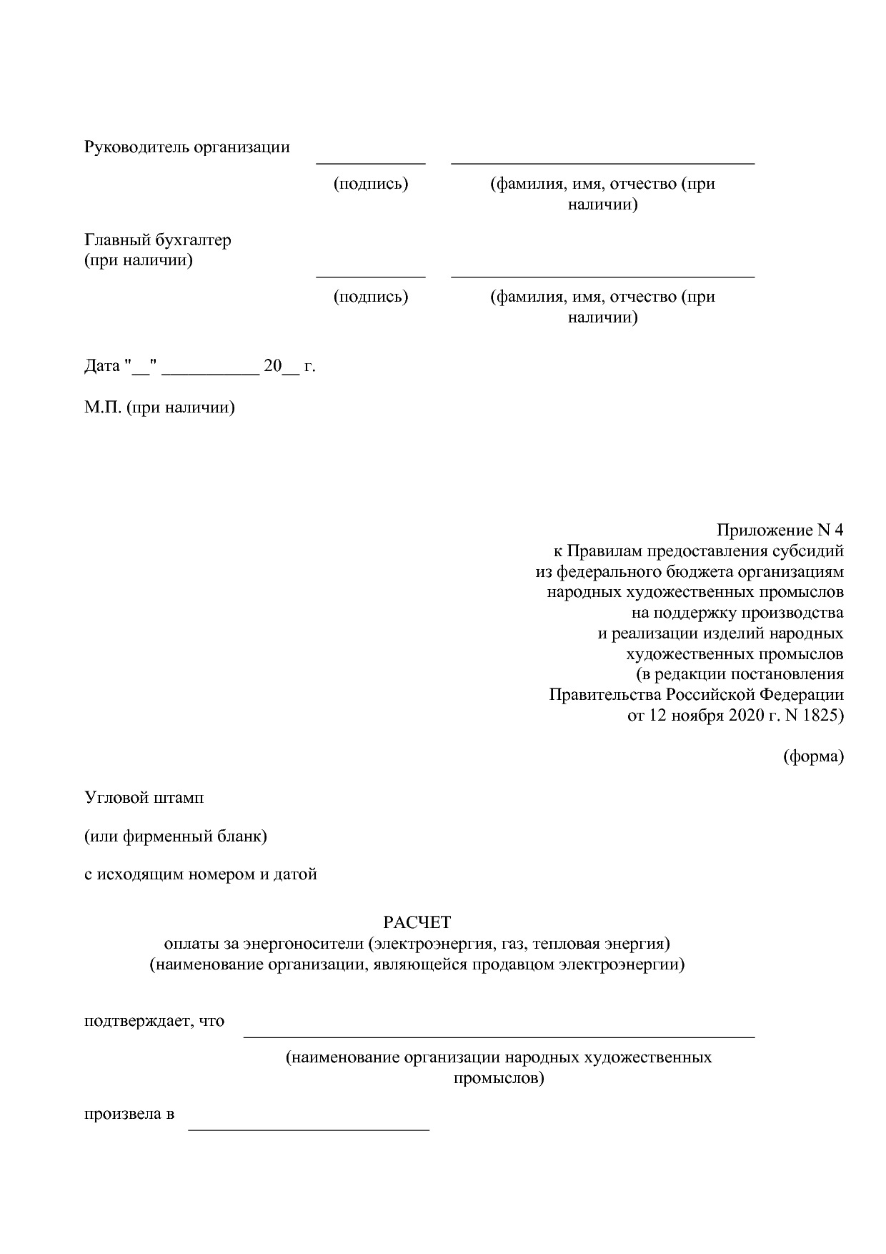 Постановление Правительства РФ от 12_11_2020 N 1825  О внесе.pdf