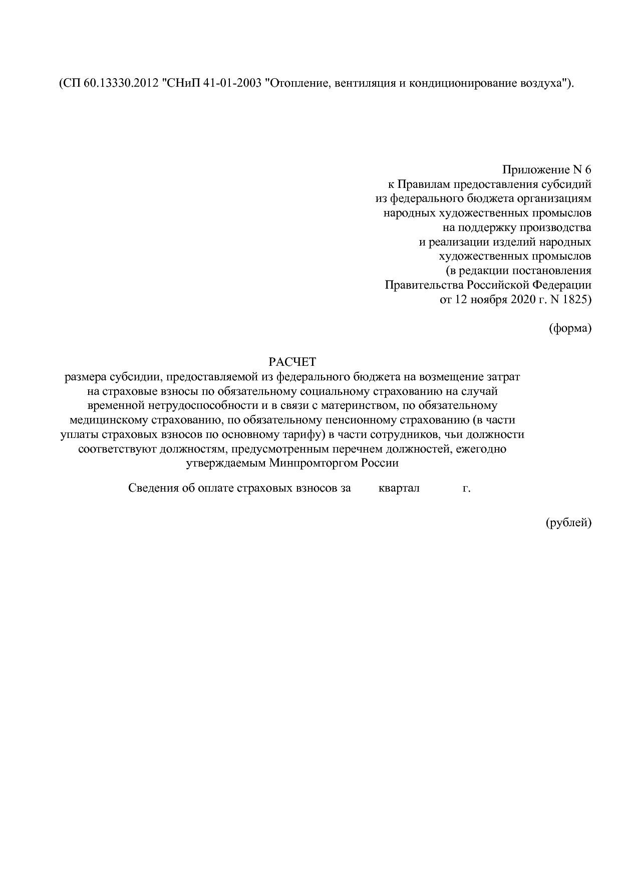 Постановление Правительства РФ от 12_11_2020 N 1825  О внесе.pdf