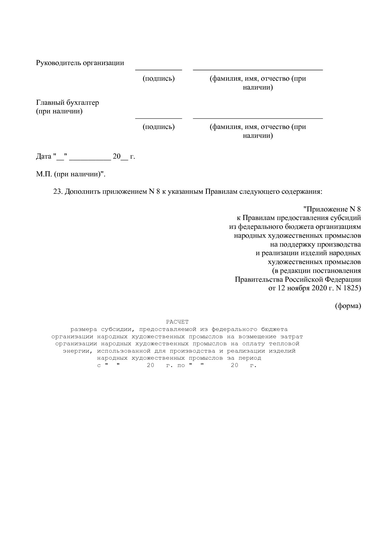 Постановление Правительства РФ от 12_11_2020 N 1825  О внесе.pdf