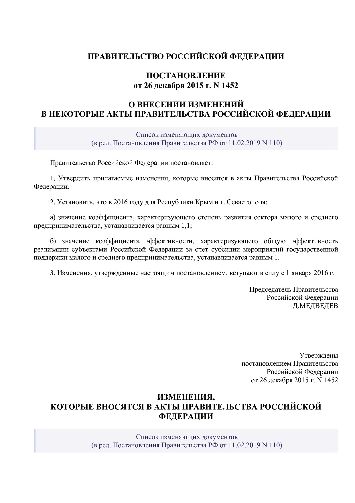 Постановление Правительства РФ от 26_12_2015 N 1452 (ред_ от.pdf
