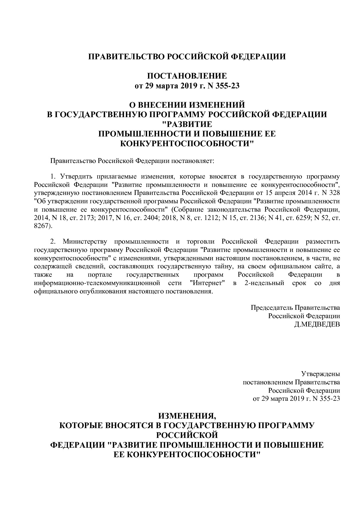 Постановление Правительства РФ от 29_03_2019 N 355-23  О вне.pdf