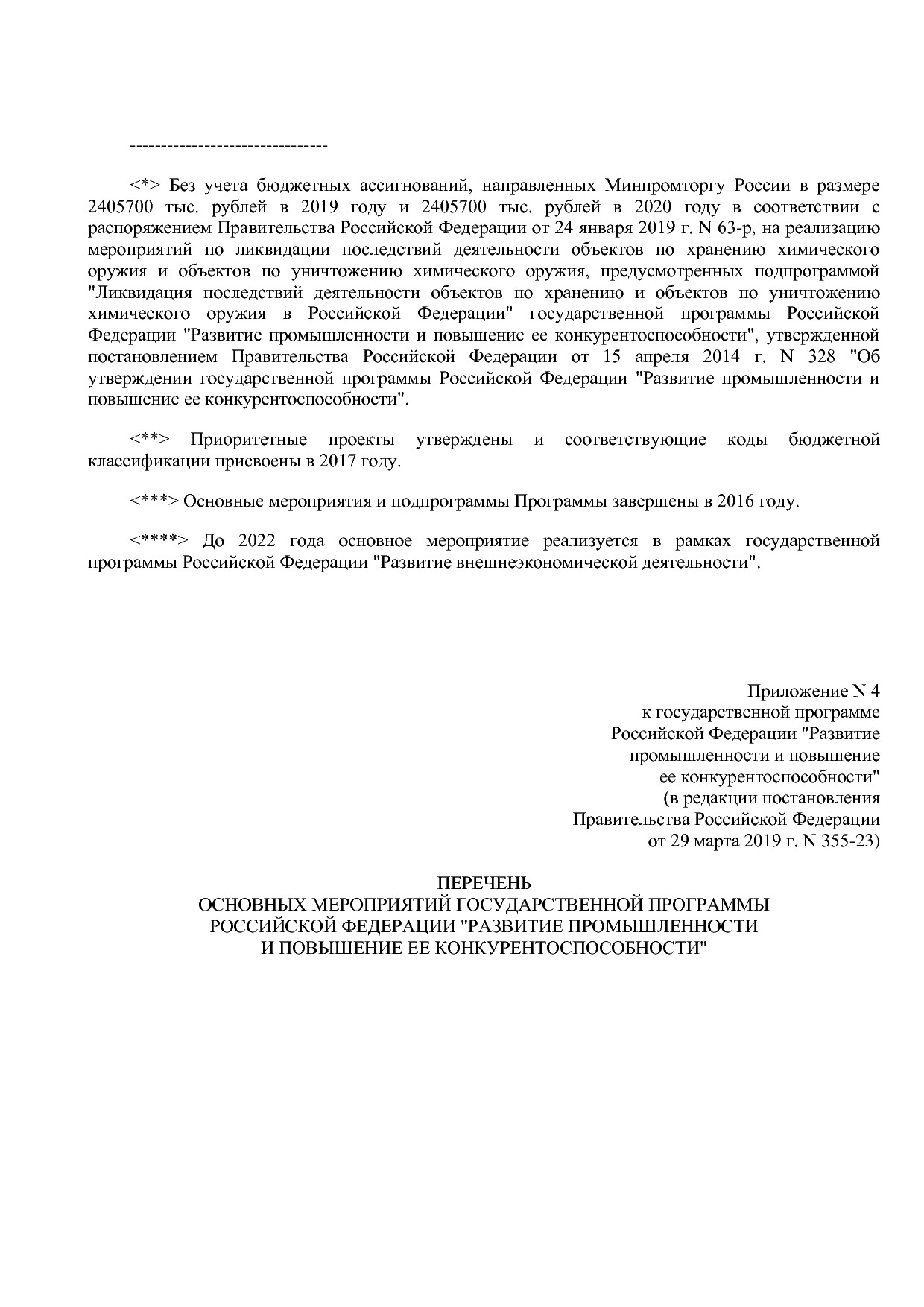 Постановление Правительства РФ от 29_03_2019 N 355-23  О вне.pdf