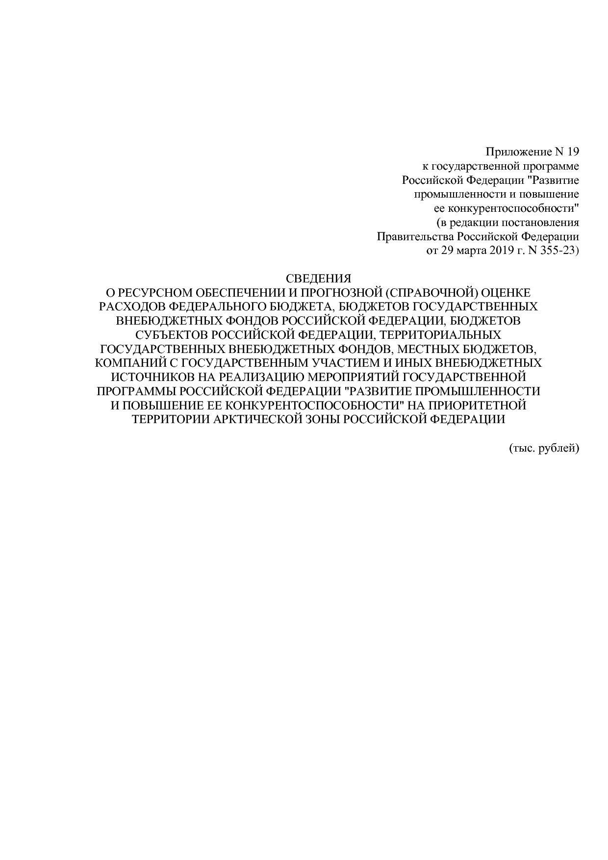 Постановление Правительства РФ от 29_03_2019 N 355-23  О вне.pdf