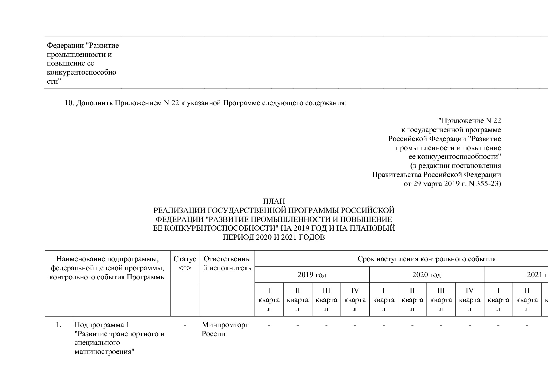 Постановление Правительства РФ от 29_03_2019 N 355-23  О вне.pdf
