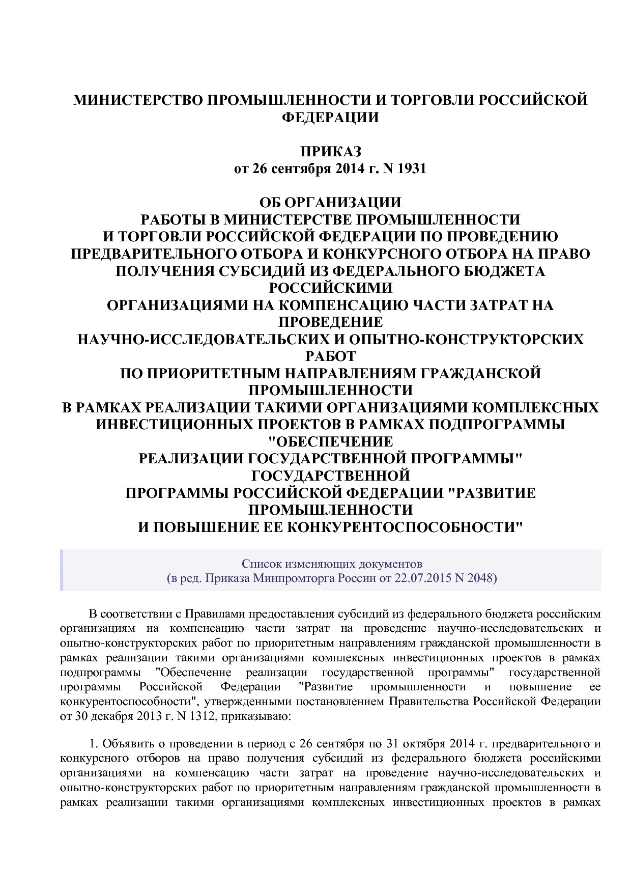 Приказ Минпромторга России от 26_09_2014 N 1931 (ред_ от 22_.pdf